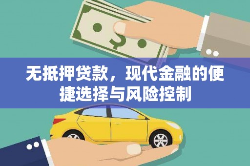 开平无抵押贷款，现代金融的便捷选择与风险控制