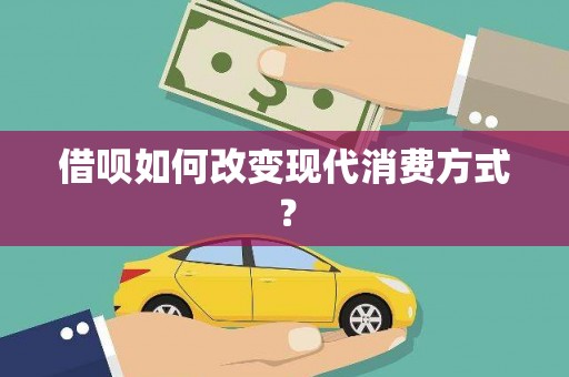 开平借呗如何改变现代消费方式？