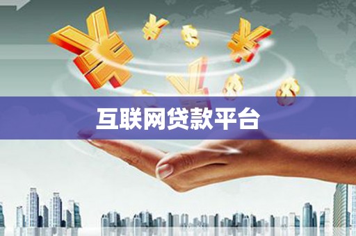 开平互联网贷款平台