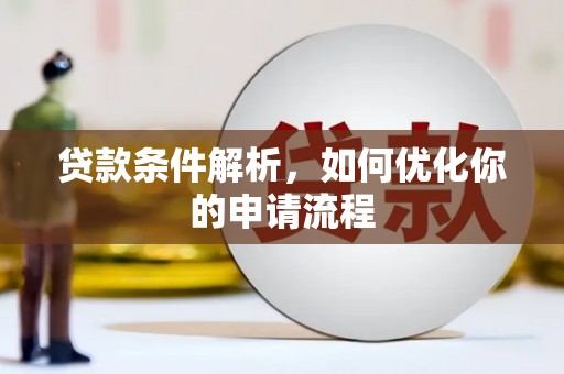 开平贷款条件解析，如何优化你的申请流程