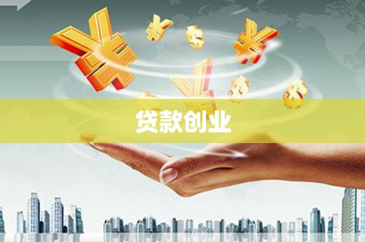 开平贷款创业