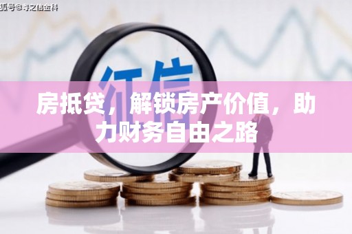 开平房抵贷，解锁房产价值，助力财务自由之路
