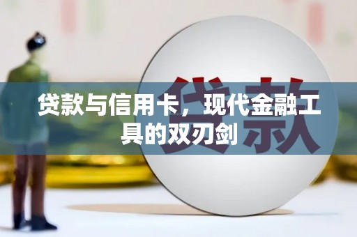 开平贷款与信用卡，现代金融工具的双刃剑