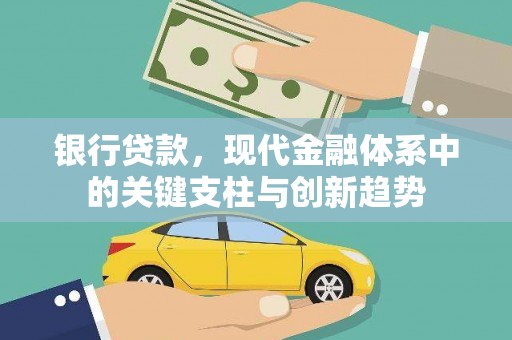 开平银行贷款，现代金融体系中的关键支柱与创新趋势