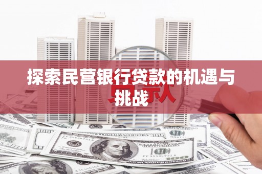 开平探索民营银行贷款的机遇与挑战