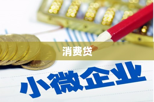 开平消费贷