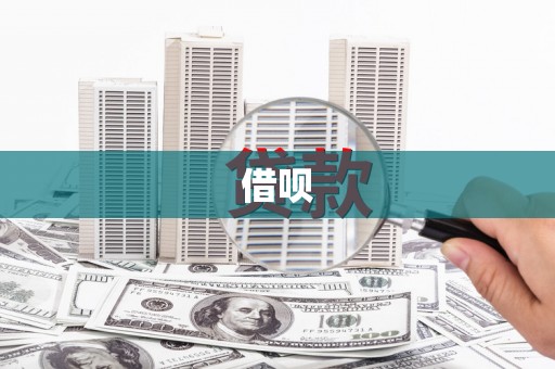 开平借呗