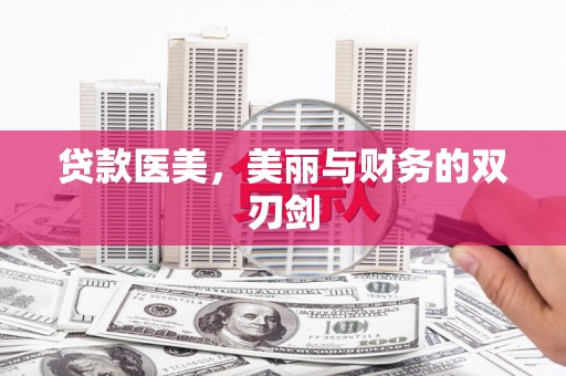 开平贷款医美，美丽与财务的双刃剑