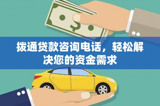 开平拨通贷款咨询电话，轻松解决您的资金需求