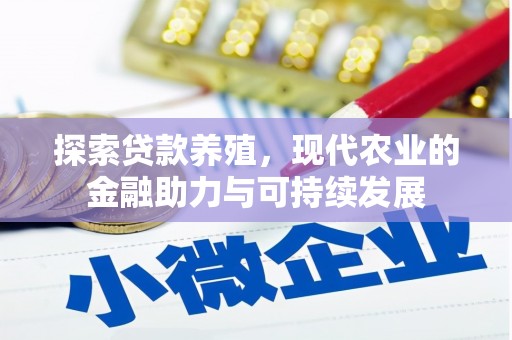 开平探索贷款养殖，现代农业的金融助力与可持续发展