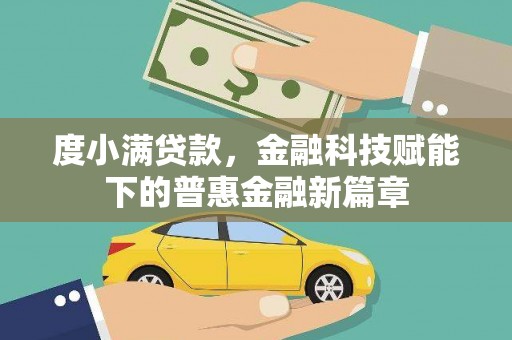 开平度小满贷款，金融科技赋能下的普惠金融新篇章