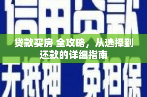 开平贷款买房 全攻略，从选择到还款的详细指南