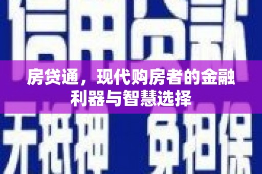 开平房贷通，现代购房者的金融利器与智慧选择