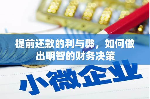 开平提前还款的利与弊，如何做出明智的财务决策
