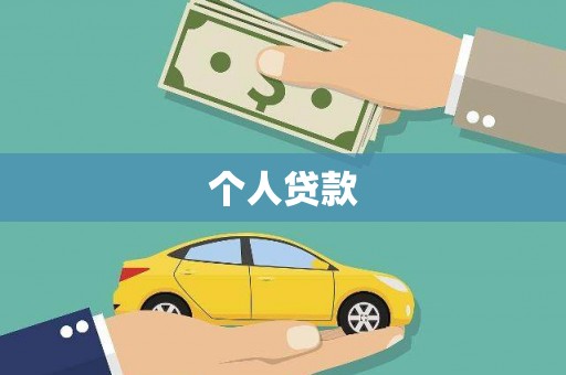 开平个人贷款