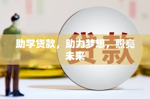 开平助学贷款，助力梦想，照亮未来