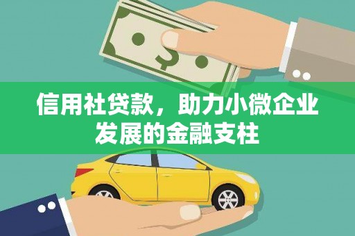 开平信用社贷款，助力小微企业发展的金融支柱