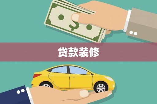 开平贷款装修