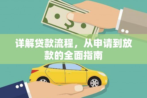 开平详解贷款流程,从申请到放款的全面指南 开平详解贷款流程,从申请到放款的全面指南