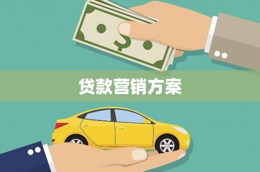 开平贷款营销方案