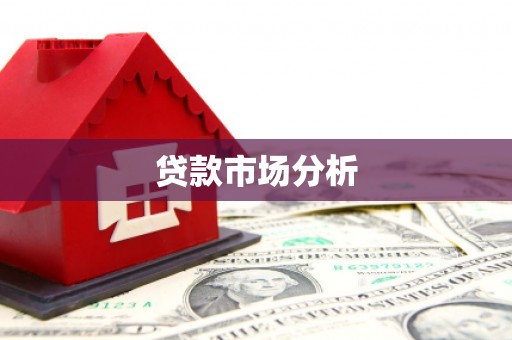 开平贷款市场分析