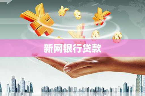 开平新网银行贷款
