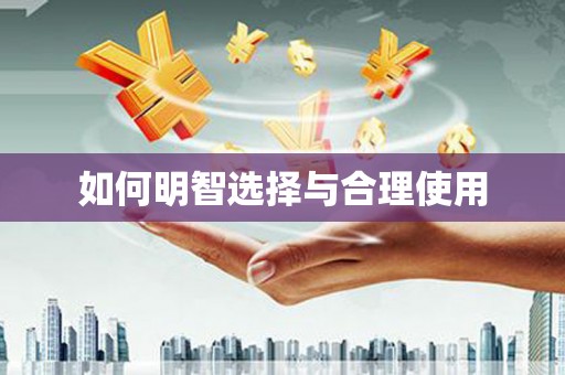 开平如何明智选择与合理使用