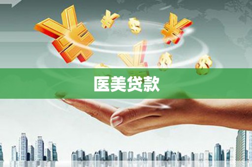 开平医美贷款