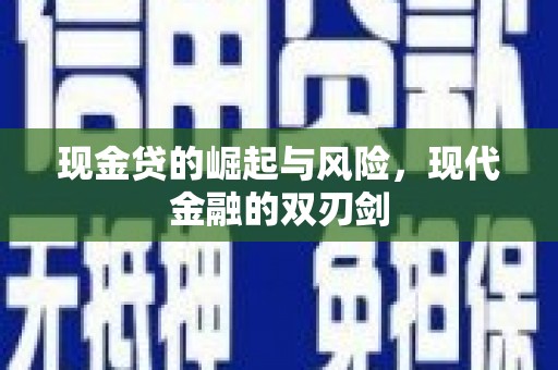 开平现金贷的崛起与风险，现代金融的双刃剑