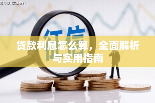 开平贷款利息怎么算，全面解析与实用指南