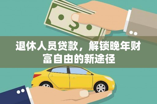 开平退休人员贷款，解锁晚年财富自由的新途径