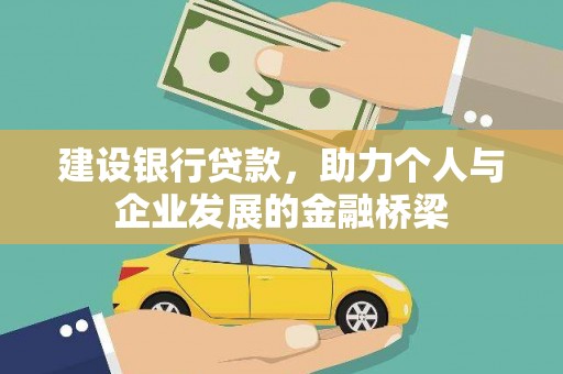 开平建设银行贷款，助力个人与企业发展的金融桥梁