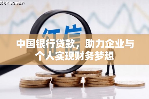 开平中国银行贷款，助力企业与个人实现财务梦想