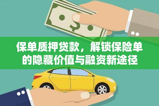 开平保单质押贷款，解锁保险单的隐藏价值与融资新途径