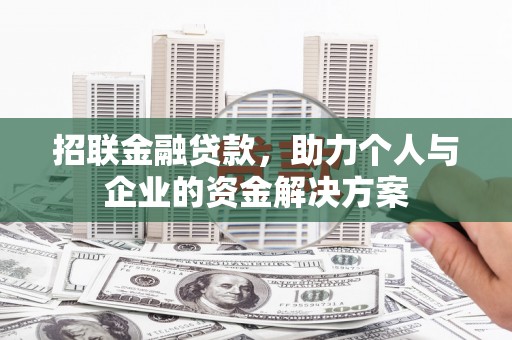 开平招联金融贷款，助力个人与企业的资金解决方案