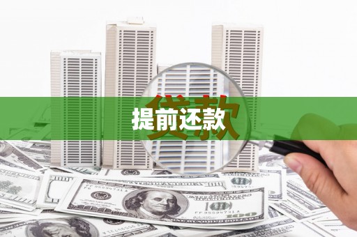 开平提前还款