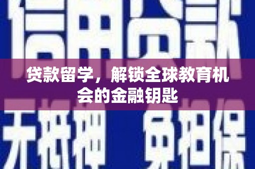 开平贷款留学，解锁全球教育机会的金融钥匙