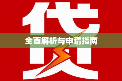 开平全面解析与申请指南