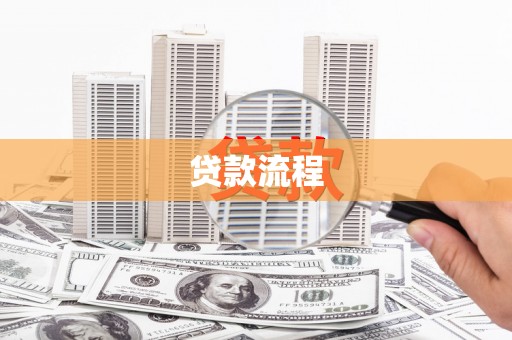 开平贷款流程