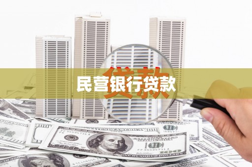 开平民营银行贷款