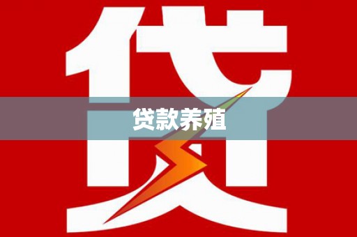 开平贷款养殖