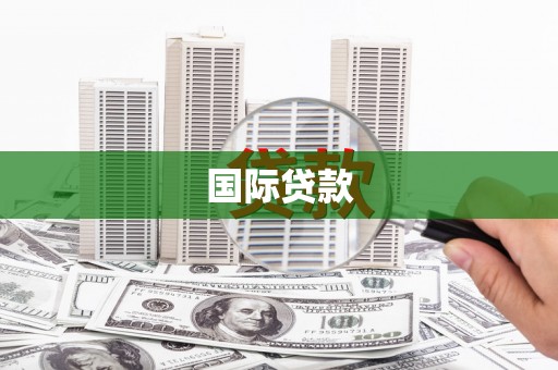 开平国际贷款