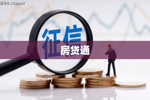 开平房贷通