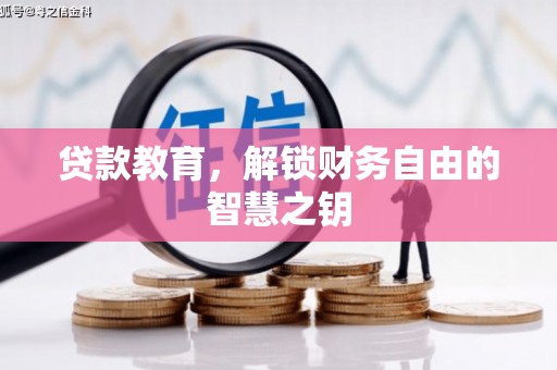 开平贷款教育，解锁财务自由的智慧之钥