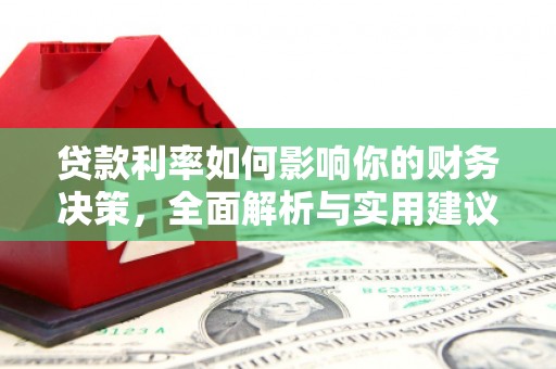 开平贷款利率如何影响你的财务决策，全面解析与实用建议