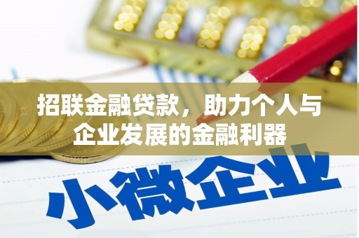 开平招联金融贷款，助力个人与企业发展的金融利器