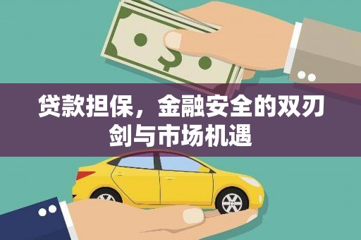 开平贷款担保，金融安全的双刃剑与市场机遇