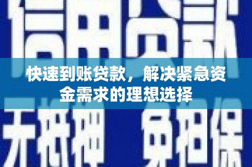 开平快速到账贷款，解决紧急资金需求的理想选择