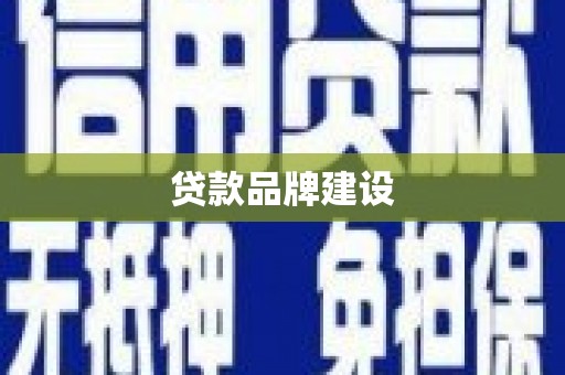 开平贷款品牌建设