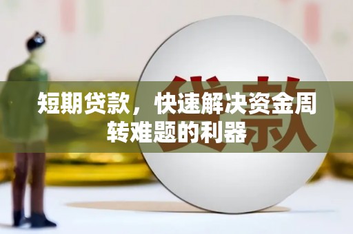 开平短期贷款，快速解决资金周转难题的利器
